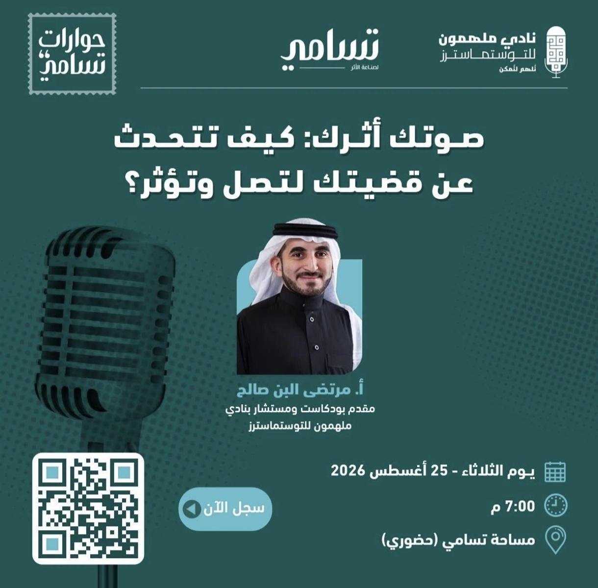 لقاء بعنوان صوتك اثرك