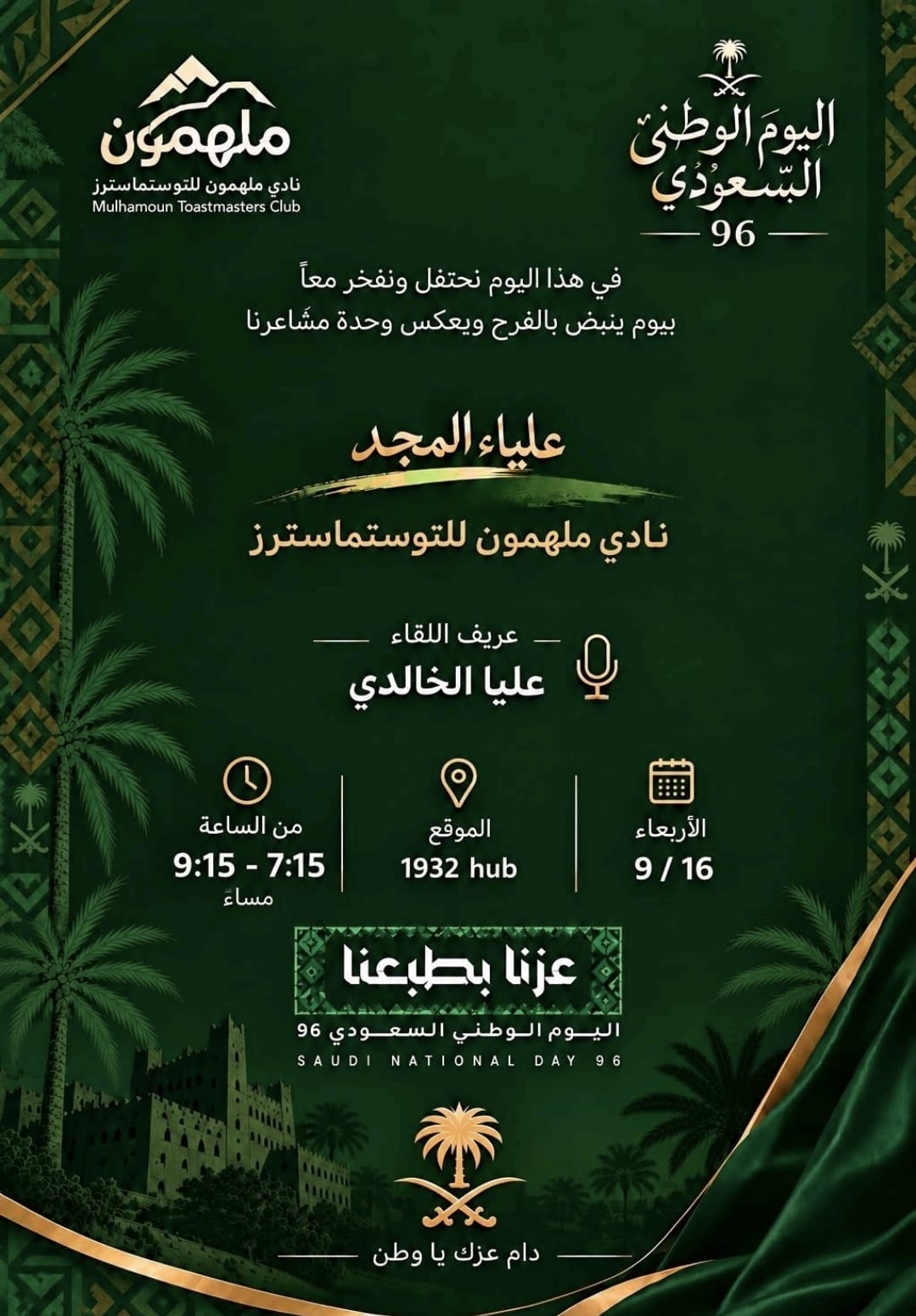نادي ملهمون للتوسـتماسترز يحتفل باليوم الوطني السعودي 96 بلقاء "علياء المجد"
